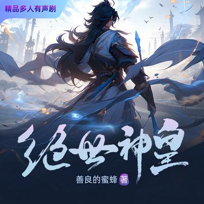 绝世神皇