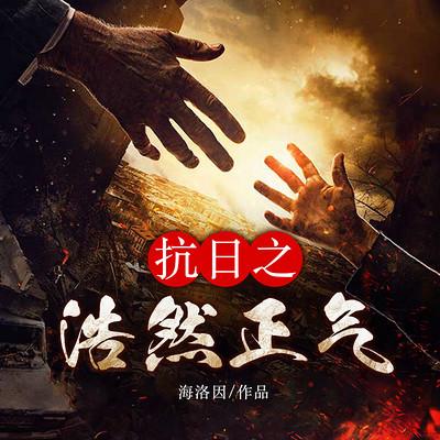 抗日之浩然正气