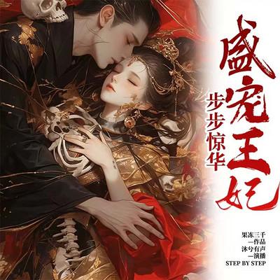 步步惊华：盛宠王妃