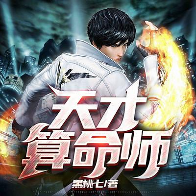 天才算命师