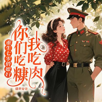 重生七零俏媳妇，你们吃糠我吃肉！搞钱甜宠