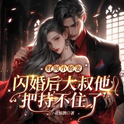 财阀小娇妻：闪婚后，大叔他把持不住了