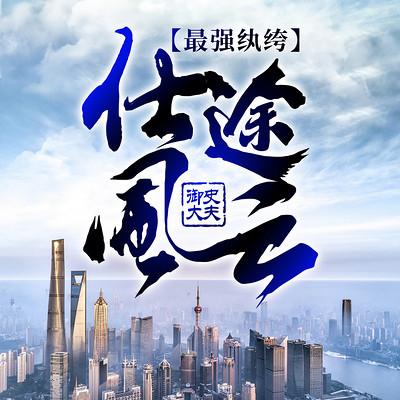 最强纨绔：仕途风云