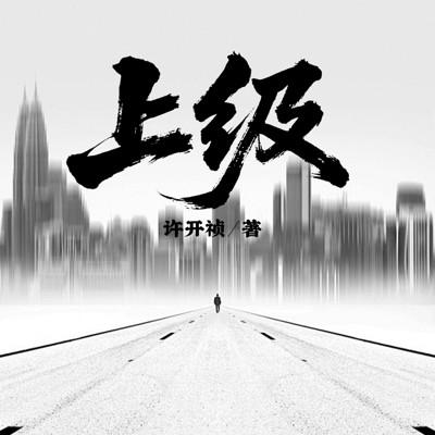 上级