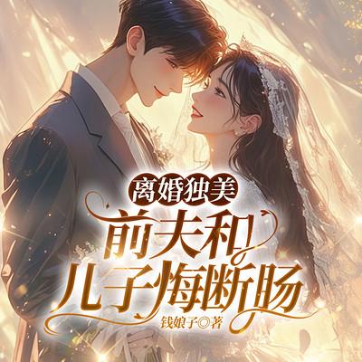 离婚独美，前夫和儿子悔断肠