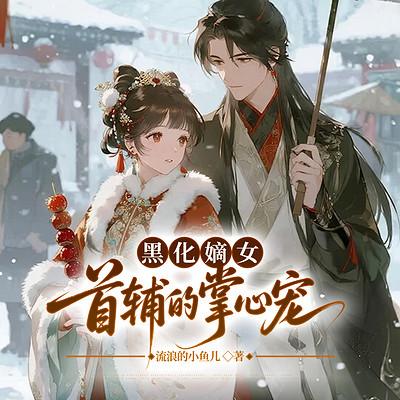 黑化嫡女：首辅的掌心宠