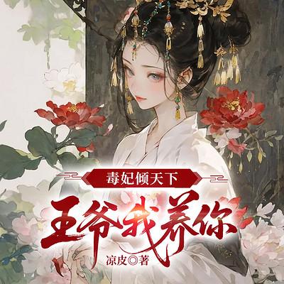 毒妃倾天下：王爷我养你