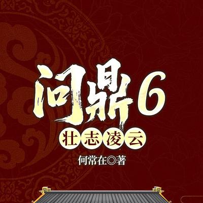 问鼎6：壮志凌云