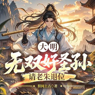 大明:无双好圣孙,请老朱退位