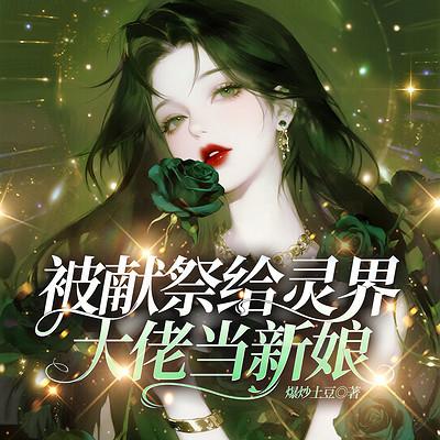 被献祭给灵界大佬当新娘