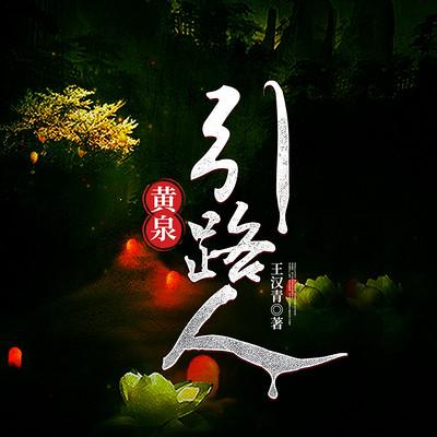 黄泉引路人