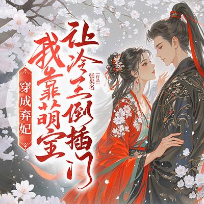 穿成弃妃，我靠萌宝让冷王倒插门