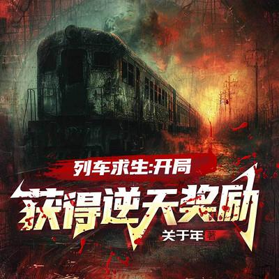 列车求生：开局获得逆天奖励！