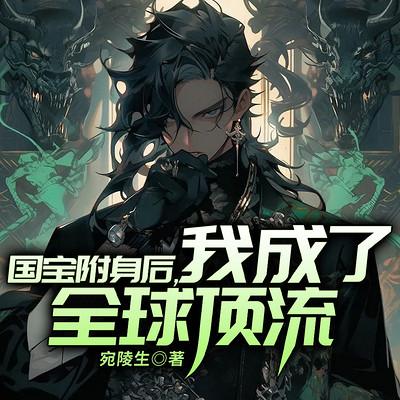 国宝附身后，我成了全球顶流