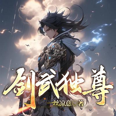 剑武独尊