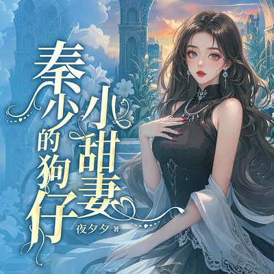秦少的狗仔小甜妻