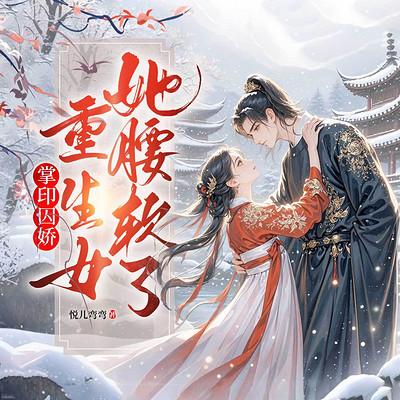 掌印囚娇：重生女她腰软了