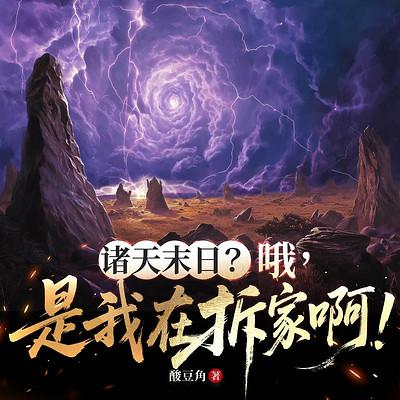 诸天末日？哦，是我在拆家啊！