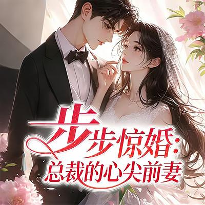 步步惊婚：总裁的心尖前妻