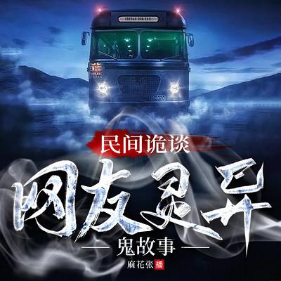 民间诡谈：网友灵异鬼故事