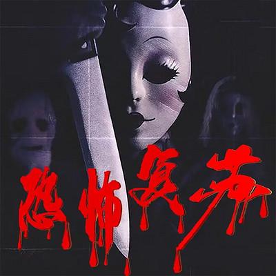 恐怖复苏