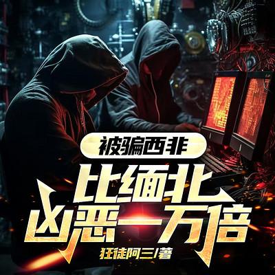 被骗西非，比缅北凶恶一万倍