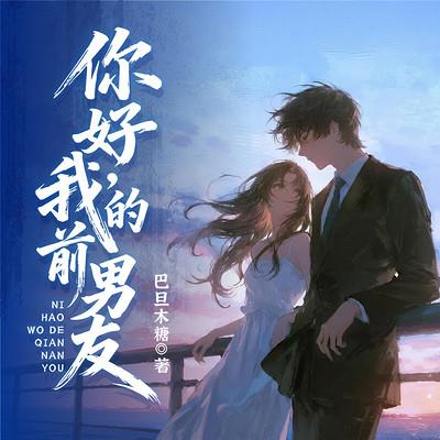 你好，我的前男友