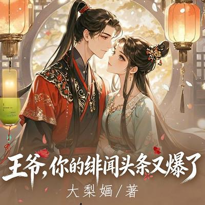 王爷，你的绯闻头条又爆了