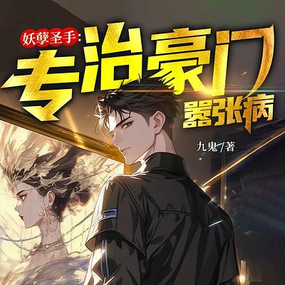 妖孽圣手：专治豪门嚣张病