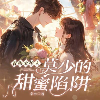 青梅太撩人：莫少的甜蜜陷阱