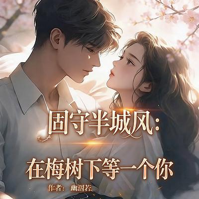 固守半城风：在梅树下等一个你
