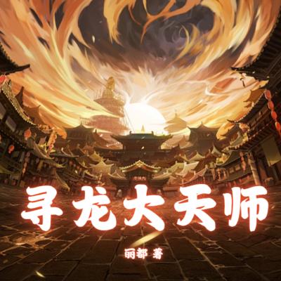 寻龙大天师
