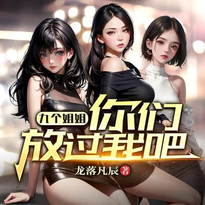 九个姐姐，你们放过我吧