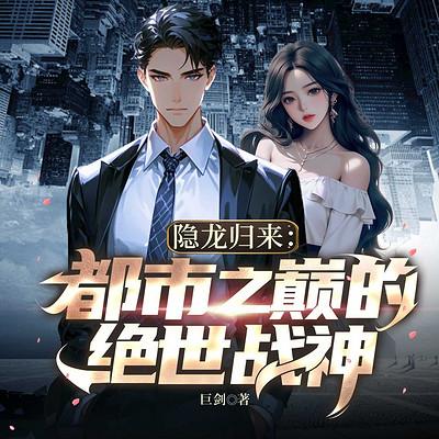 隐龙归来：都市之巅的绝世战神