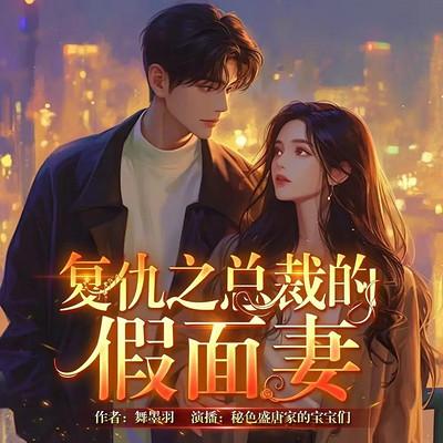 复仇女神:总裁的假面娇妻