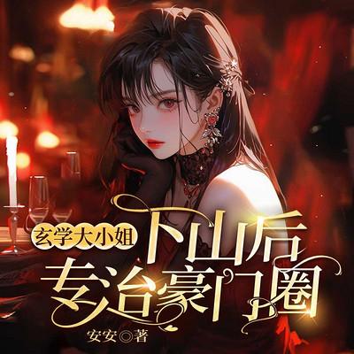 玄学大小姐下山后，专治豪门圈