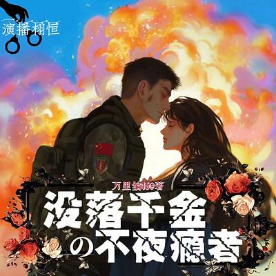 没落千金之不夜瘾者