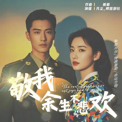 敬我余生不悲欢