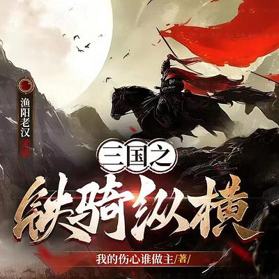 三国之铁骑纵横