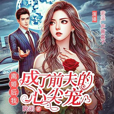 离婚后我成了前夫心尖宠