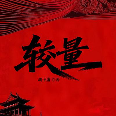 较量