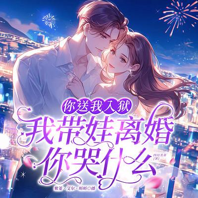 你送我入狱，我带娃离婚你哭什么