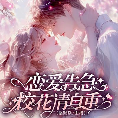 恋爱告急：校花请自重