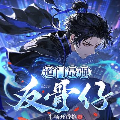 道门最强反骨仔