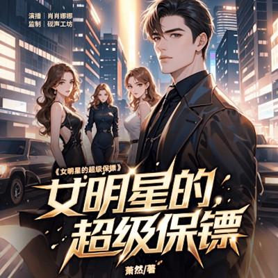 女明星的超级保镖