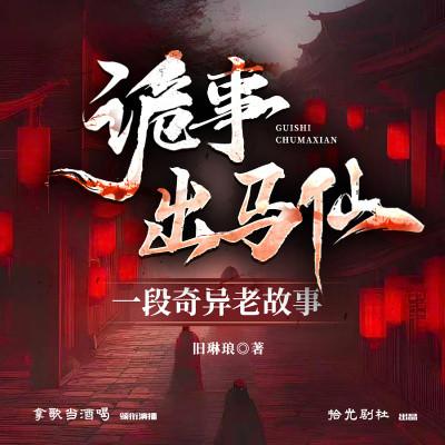 诡事出马仙