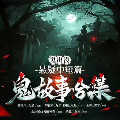 鬼出没:悬疑短篇鬼故事合集