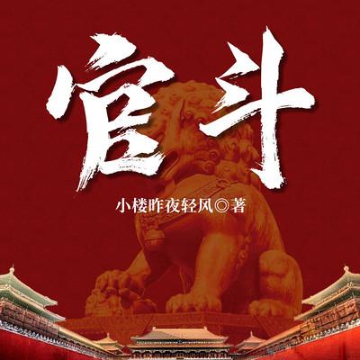 官斗