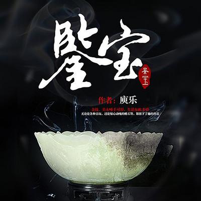 鉴宝