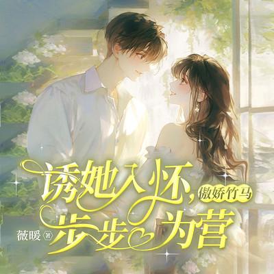 诱她入怀，傲娇竹马步步为营